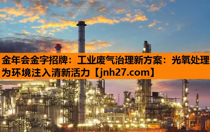 金年会金字招牌：工业废气治理新方案：光氧处理为环境注入清新活力