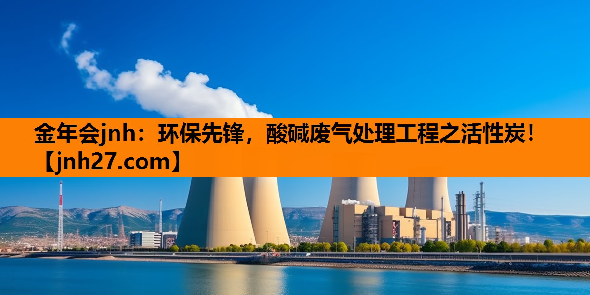 环保先锋，酸碱废气处理工程之活性炭！