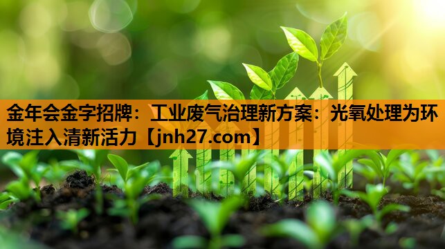 工业废气治理新方案：光氧处理为环境注入清新活力