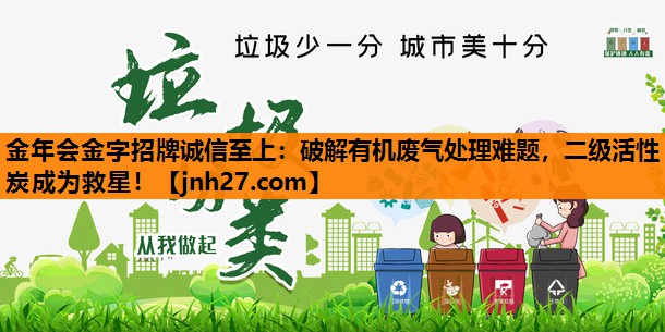 破解有机废气处理难题，二级活性炭成为救星！