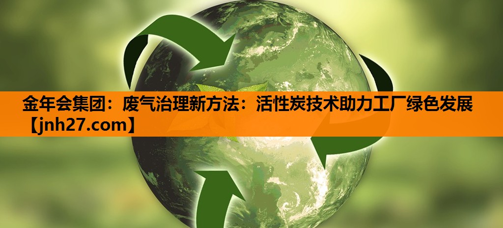 废气治理新方法：活性炭技术助力工厂绿色发展