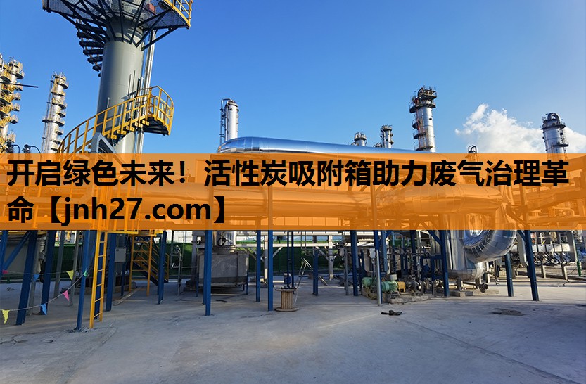 开启绿色未来！活性炭吸附箱助力废气治理革命