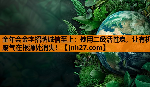 使用二级活性炭，让有机废气在根源处消失！